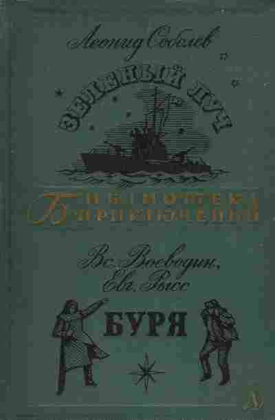 Книга Соболев Л. Воеводин В. Рысс Е. Зелёный луч Буря, 11-5356, Баград.рф